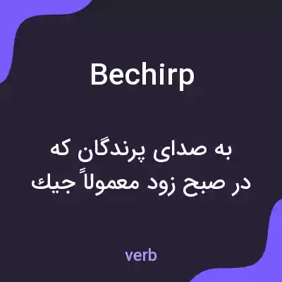 معنی bechirp به فارسی معنی bechirp به فارسی