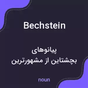 معنی bechstein به فارسی معنی bechstein به فارسی