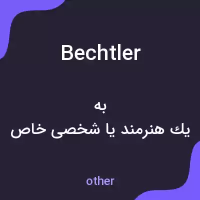 معنی bechtler به فارسی معنی bechtler به فارسی