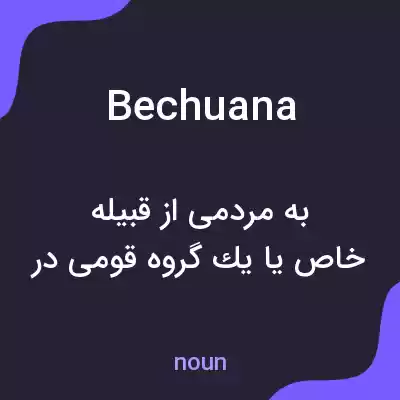 معنی bechuana به فارسی معنی bechuana به فارسی