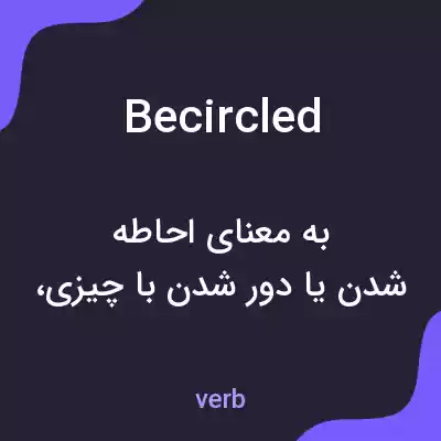 معنی becircled به فارسی معنی becircled به فارسی