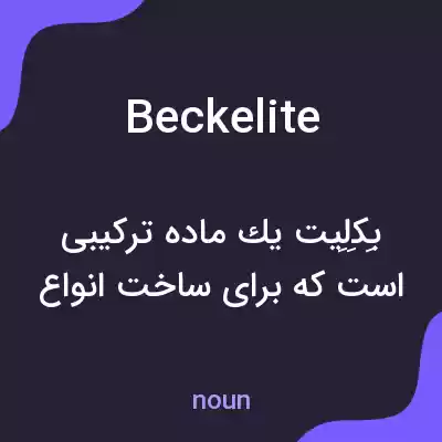 معنی beckelite به فارسی معنی beckelite به فارسی