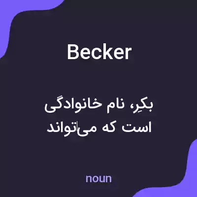 معنی becker به فارسی معنی becker به فارسی