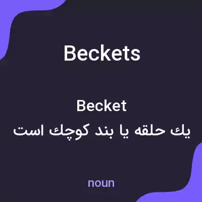 معنی beckets به فارسی معنی beckets به فارسی