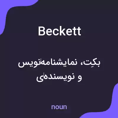 معنی beckett به فارسی معنی beckett به فارسی