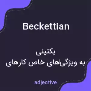 معنی beckettian به فارسی معنی beckettian به فارسی