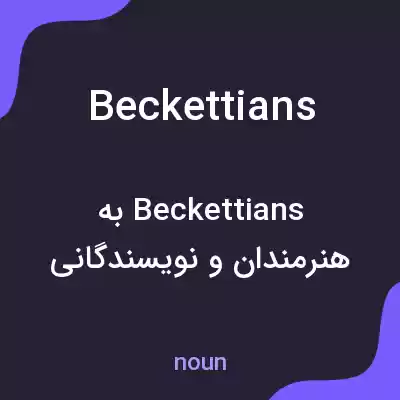معنی beckettians به فارسی معنی beckettians به فارسی