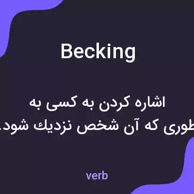 معنی becking به فارسی معنی becking به فارسی