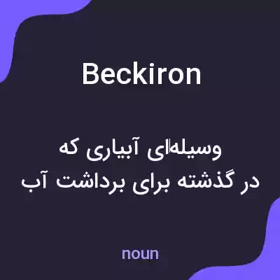 معنی beckiron به فارسی معنی beckiron به فارسی