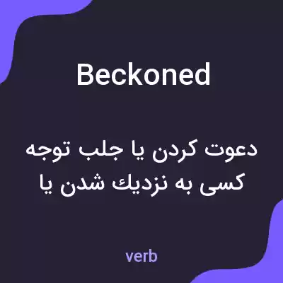 معنی beckoned به فارسی معنی beckoned به فارسی