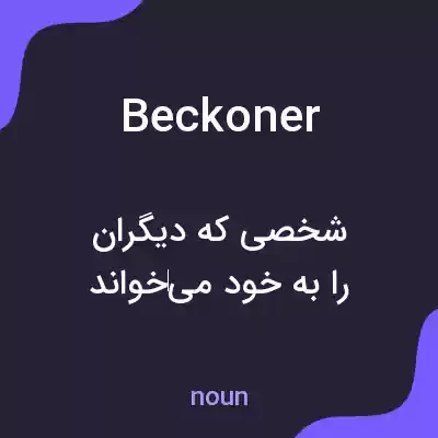 معنی beckoner به فارسی معنی beckoner به فارسی