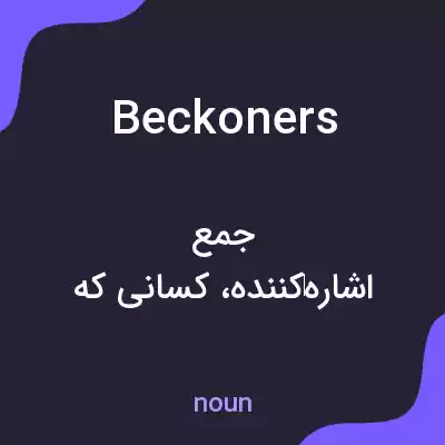 معنی beckoners به فارسی معنی beckoners به فارسی