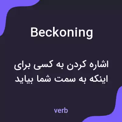 معنی beckoning به فارسی معنی beckoning به فارسی