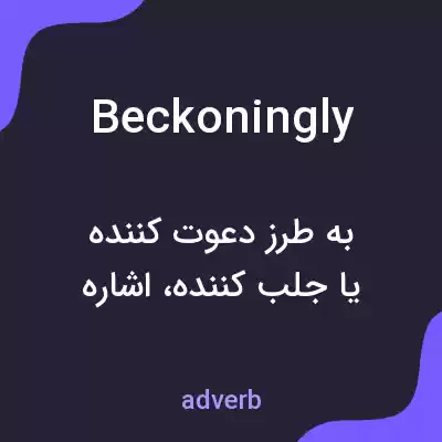 معنی beckoningly به فارسی معنی beckoningly به فارسی