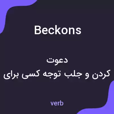 معنی beckons به فارسی معنی beckons به فارسی