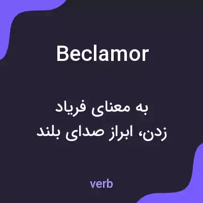 معنی beclamor به فارسی معنی beclamor به فارسی