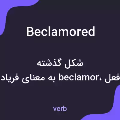 معنی beclamored به فارسی معنی beclamored به فارسی