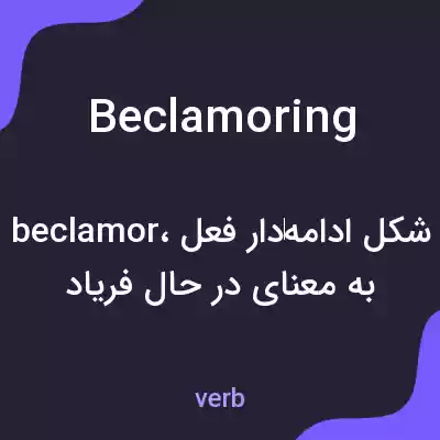 معنی beclamoring به فارسی معنی beclamoring به فارسی