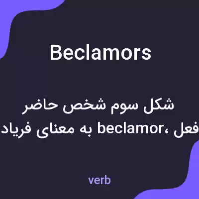 معنی beclamors به فارسی معنی beclamors به فارسی