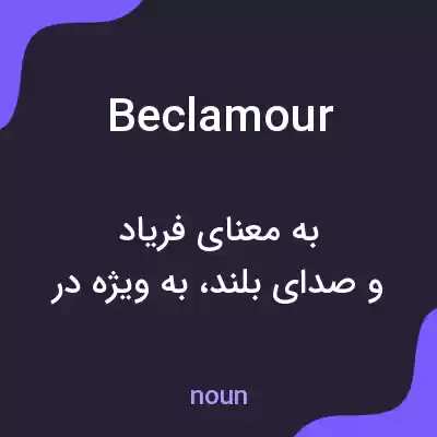 معنی beclamour به فارسی معنی beclamour به فارسی