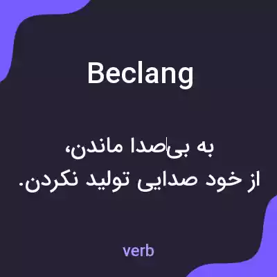 معنی beclang به فارسی معنی beclang به فارسی