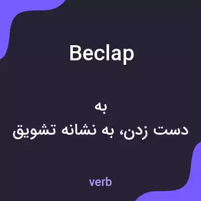 معنی beclap به فارسی معنی beclap به فارسی