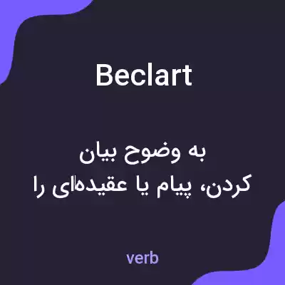 معنی beclart به فارسی معنی beclart به فارسی