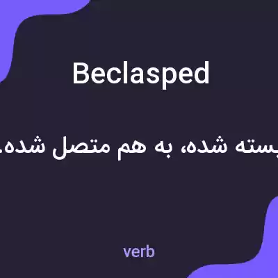 معنی beclasped به فارسی معنی beclasped به فارسی