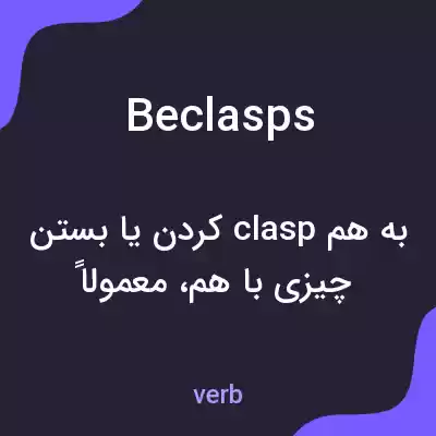 معنی beclasps به فارسی معنی beclasps به فارسی
