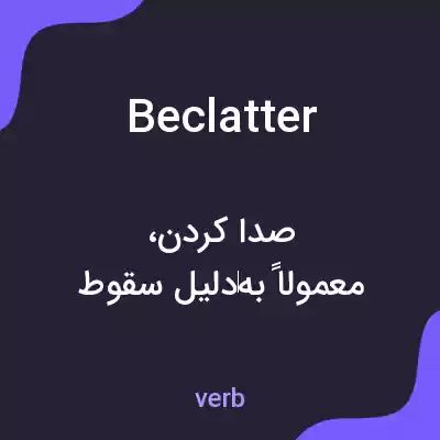 معنی beclatter به فارسی معنی beclatter به فارسی