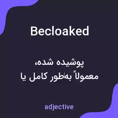 معنی becloaked به فارسی معنی becloaked به فارسی