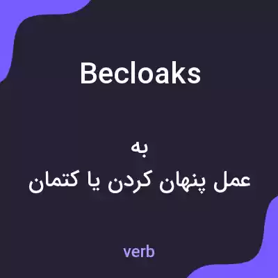 معنی becloaks به فارسی معنی becloaks به فارسی