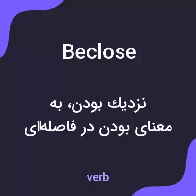 معنی beclose به فارسی معنی beclose به فارسی