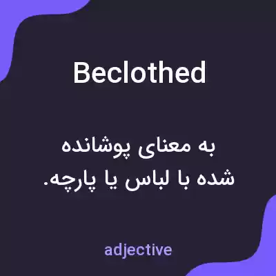 معنی beclothed به فارسی معنی beclothed به فارسی