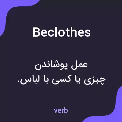 معنی beclothes به فارسی معنی beclothes به فارسی