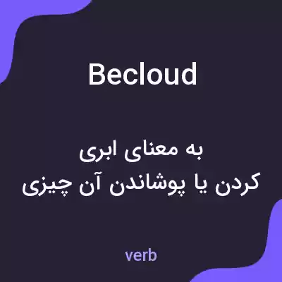 معنی becloud به فارسی معنی becloud به فارسی