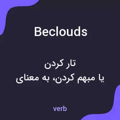 معنی beclouds به فارسی معنی beclouds به فارسی