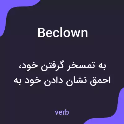 معنی beclown به فارسی