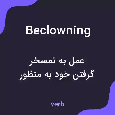 معنی beclowning به فارسی معنی beclowning به فارسی
