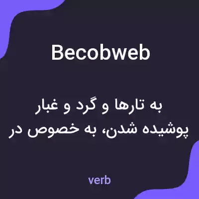 معنی becobweb به فارسی معنی becobweb به فارسی