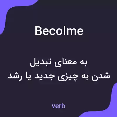 معنی becolme به فارسی معنی becolme به فارسی