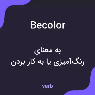 معنی becolor به فارسی معنی becolor به فارسی