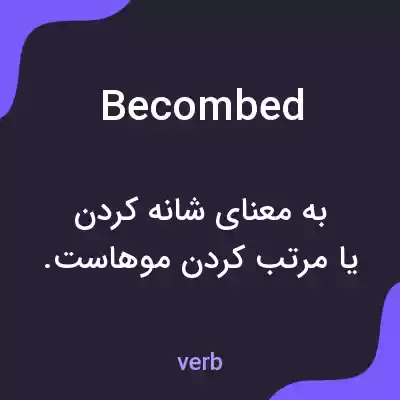 معنی becombed به فارسی معنی becombed به فارسی