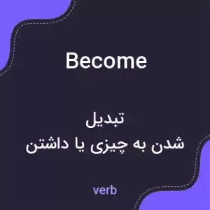 معنی become به فارسی معنی become به فارسی