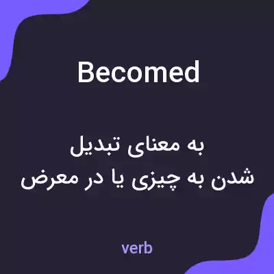 معنی becomed به فارسی معنی becomed به فارسی