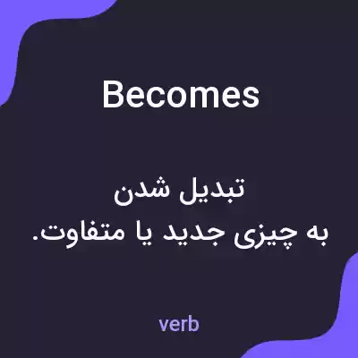 معنی becomes به فارسی معنی becomes به فارسی