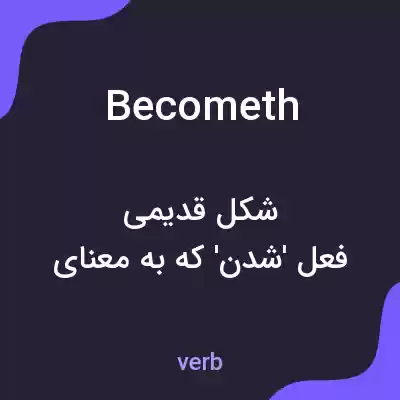 معنی becometh به فارسی معنی becometh به فارسی