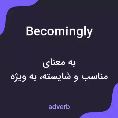 معنی becomingly به فارسی معنی becomingly به فارسی