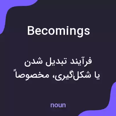 معنی becomings به فارسی معنی becomings به فارسی