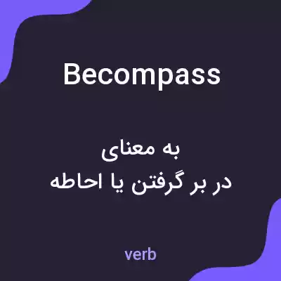 معنی becompass به فارسی معنی becompass به فارسی